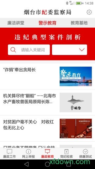 烟台纪委app下载