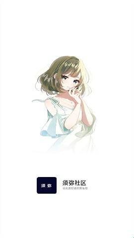 须弥社区官方版正版下载  