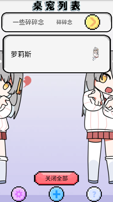 萝莉斯桌宠下载最新版v1.0.21 安卓版