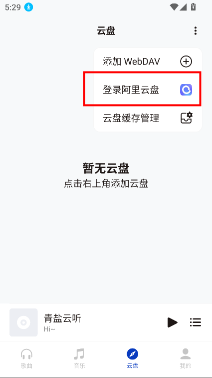 青盐云听最新版(椒盐音乐网盘版)V2.0.0-dev06 安卓版