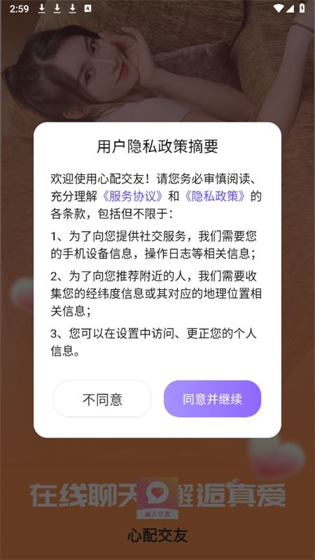 心配交友app安卓手机版