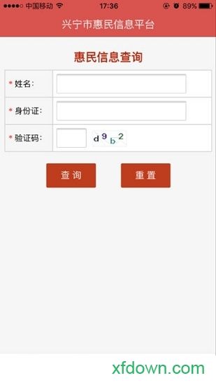 兴宁惠民平台