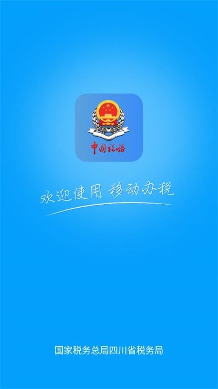 四川税务app官方正版手机版