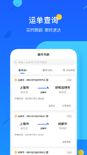 德邦快递app官方下载最新版本