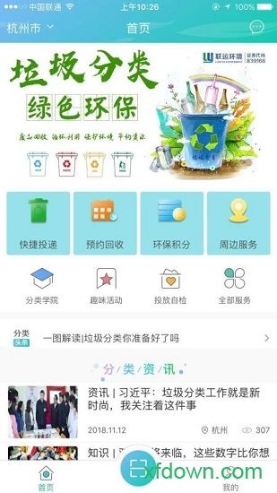联运智慧垃圾分类app下载