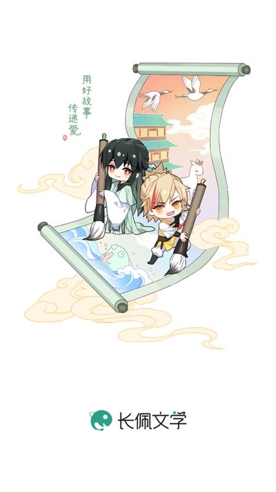 长佩文学城下载手机版