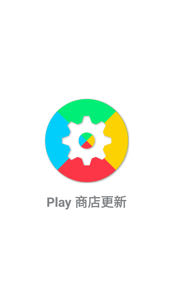 play store update app(Play商店更新)v1.1.9 安卓版