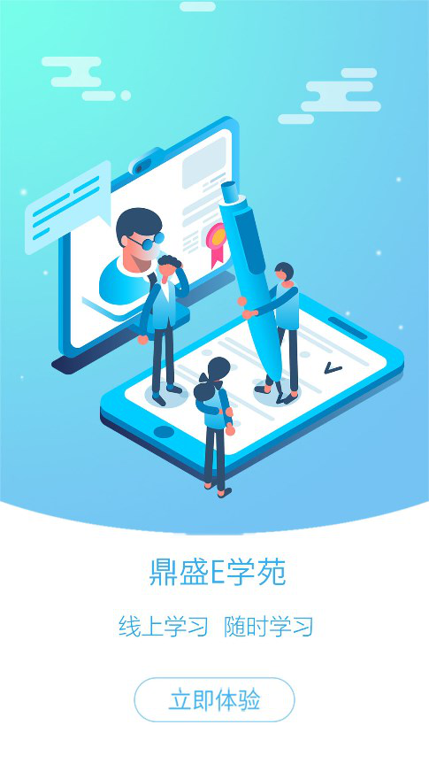 鼎盛E学苑app官方下载手机版v2.0.115 安卓版