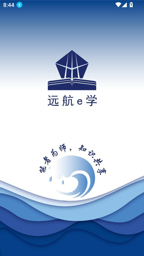 远航e学官方下载最新版v2.0.185 安卓版