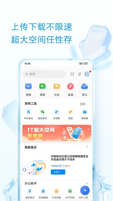 中国移动云盘app最新版2024