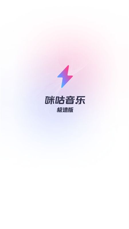 咪咕音乐极速版app官方最新版