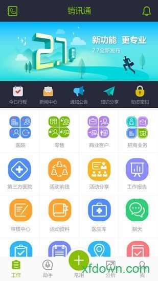 销讯通app下载