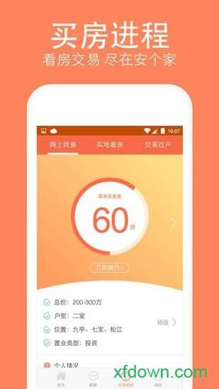安个家二手房手机下载