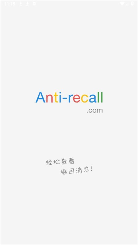 Anti-recall防撤回app官方手机版