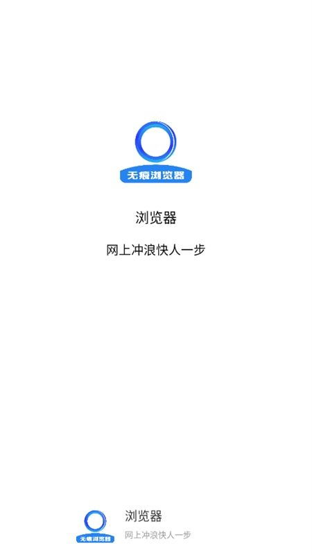 无痕浏览器app官方手机版