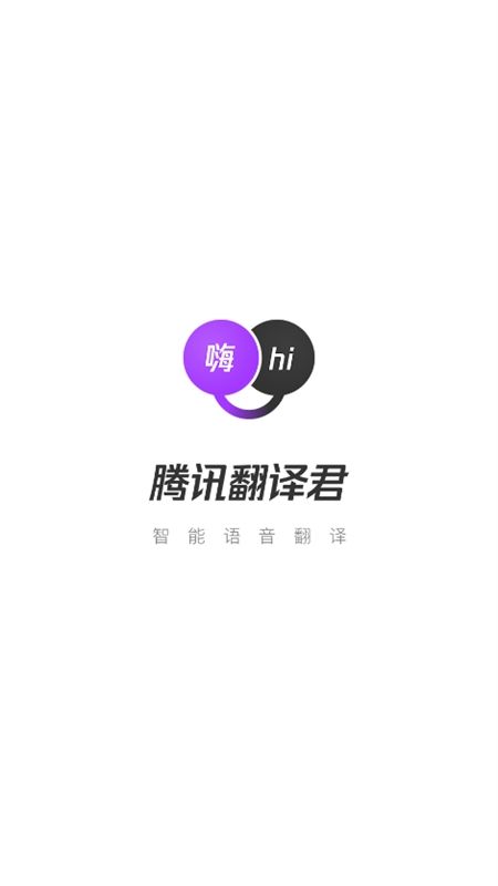 腾讯翻译君在线翻译app最新版2024
