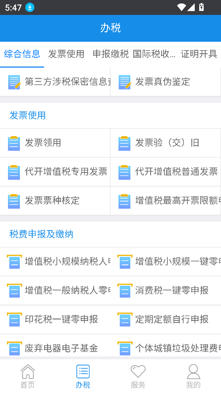 龙江税务APP下载黑龙江税务v5.6.7 安卓最新版
