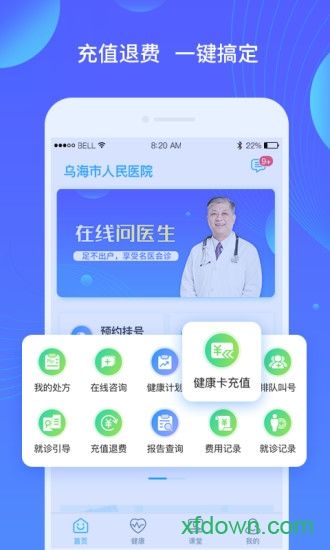 乌海人民医院app下载