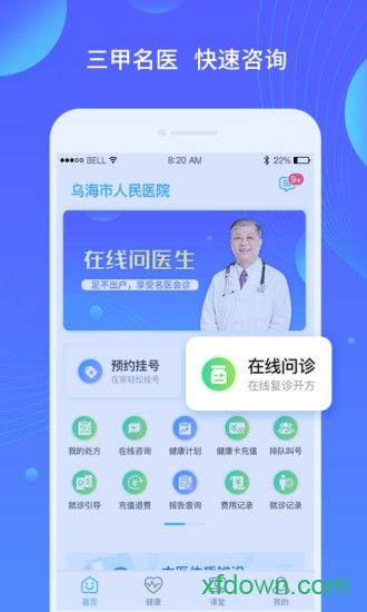 乌海人民医院安卓版下载