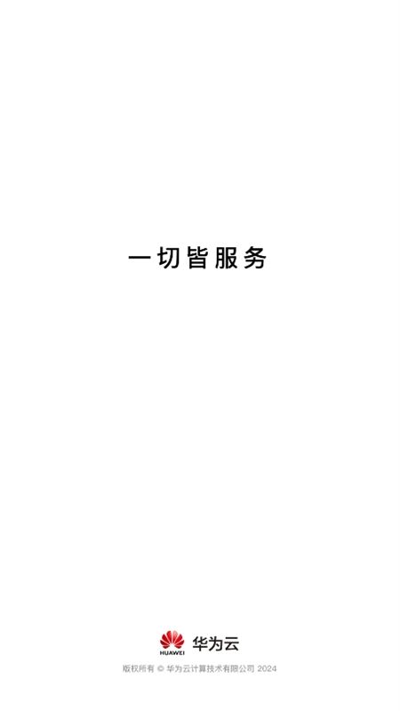 华为云服务app最新版2024