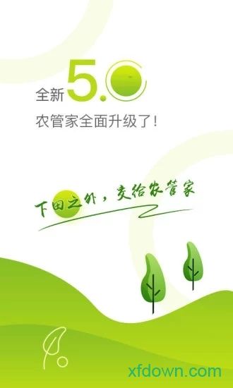 农管家手机版下载
