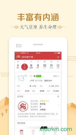 万年历日历软件