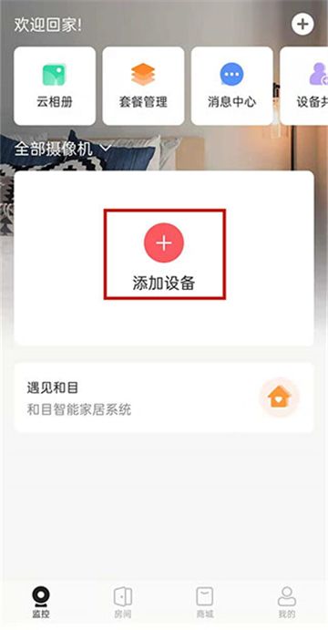 和家亲监控摄像头下载安装官方最新版