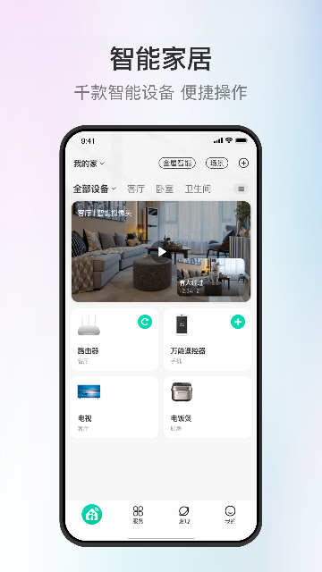 和家亲监控摄像头下载安装官方最新版