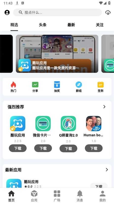 分享社区软件库app手机版
