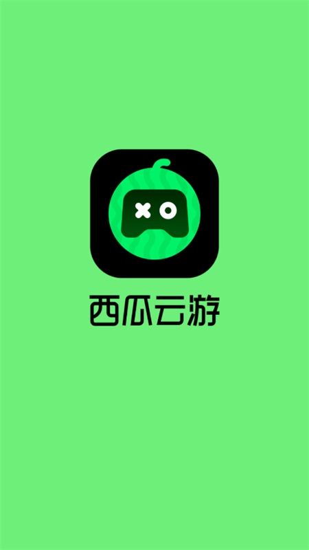 西瓜云游app最新版2024