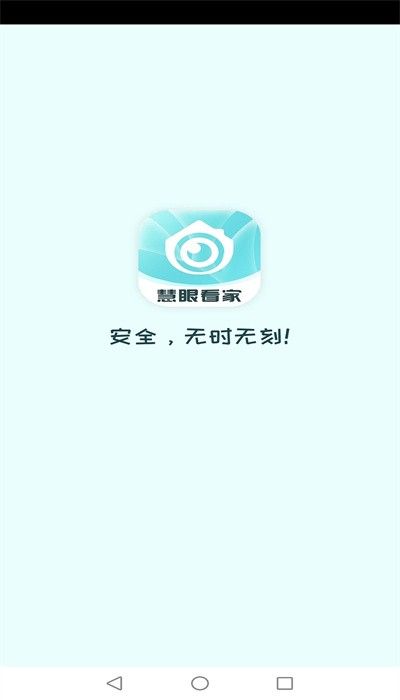 慧眼看家官方版下载