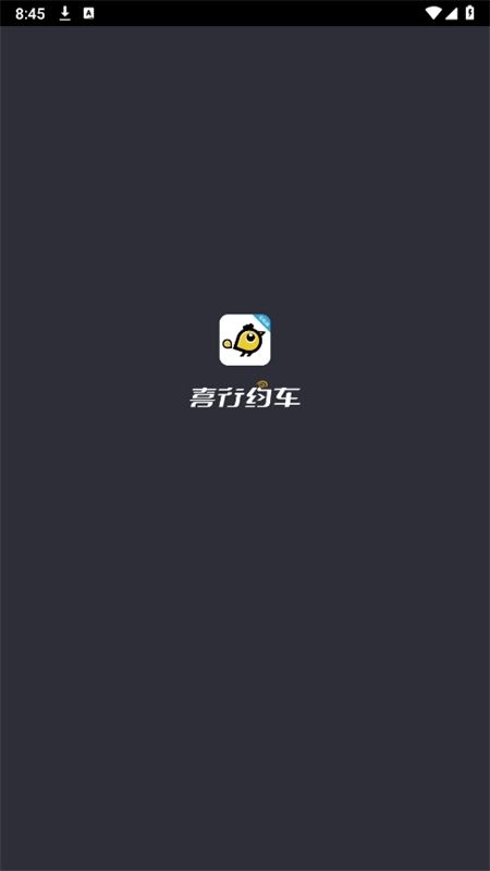 喜行约车司机端app安卓手机版