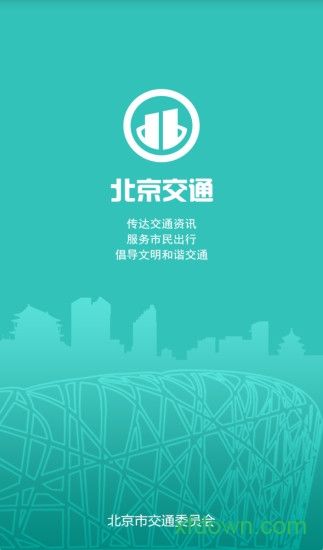 北京交通软件