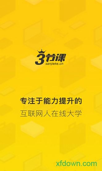 三节课app下载