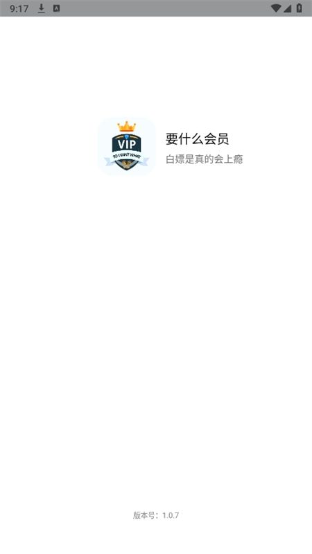 要什么会员app安卓手机版