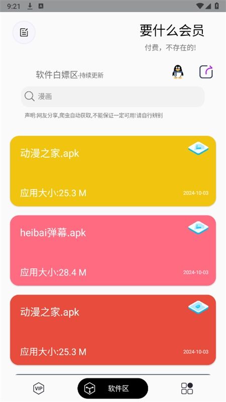 要什么会员app安卓手机版