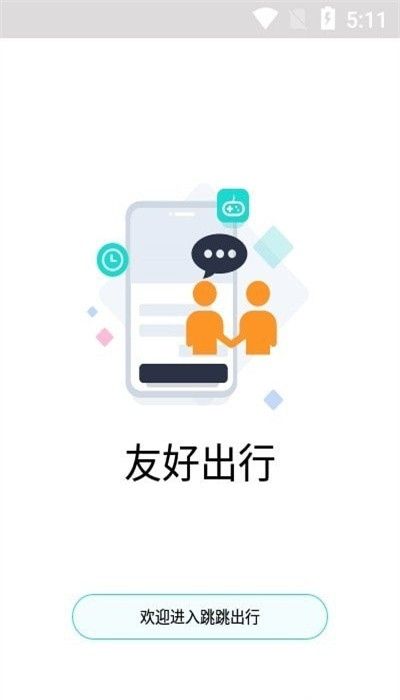 跳跳出行app最新版下载