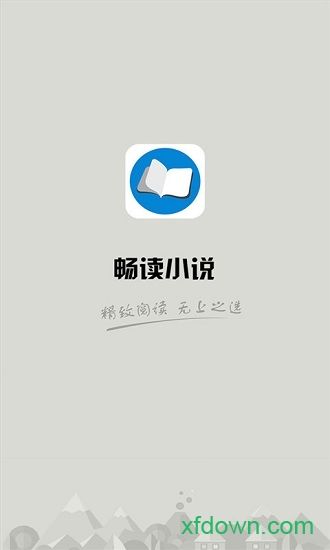 畅读小说app下载