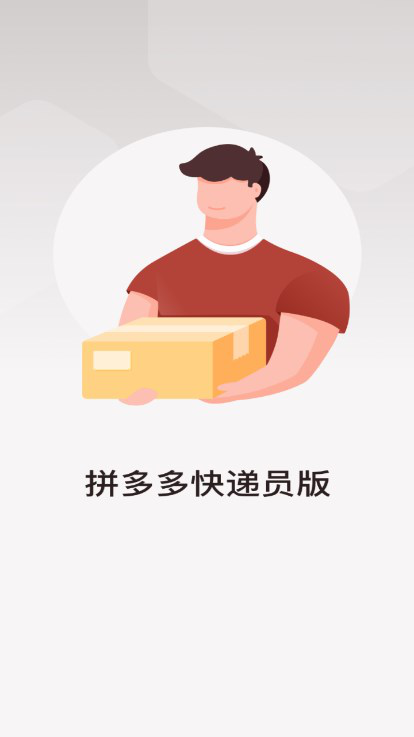 拼多多快递员版app下载2025最新版v1.46.0安卓版