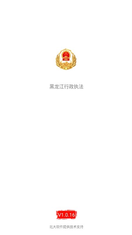 黑龙江省行政执法监督平台app