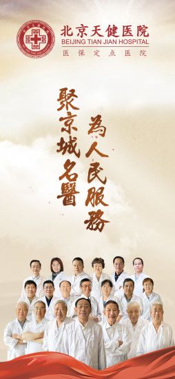 北京天健医院app下载