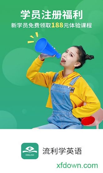 流利学英语app下载