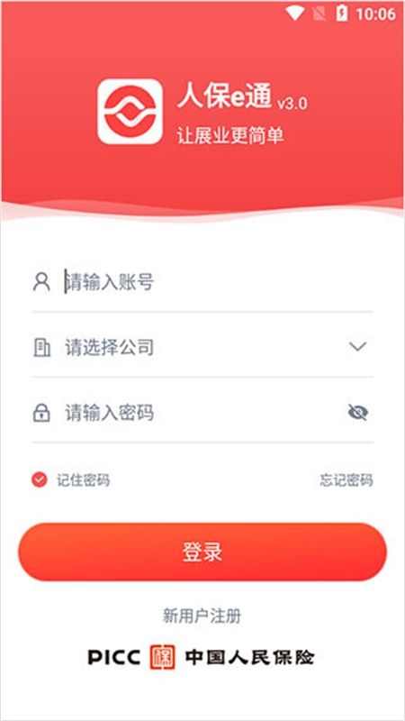 人保e通3.0最新版本app手机版