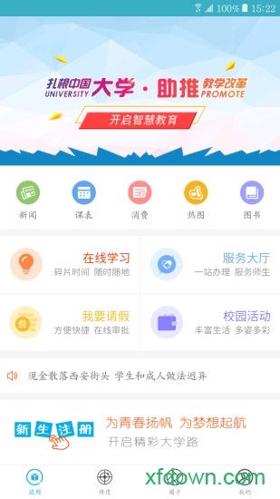 智慧大学软件