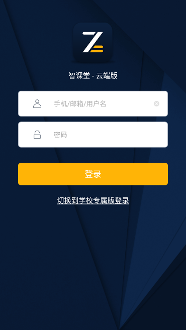 智课堂app官方版下载v3.12.8 免费版