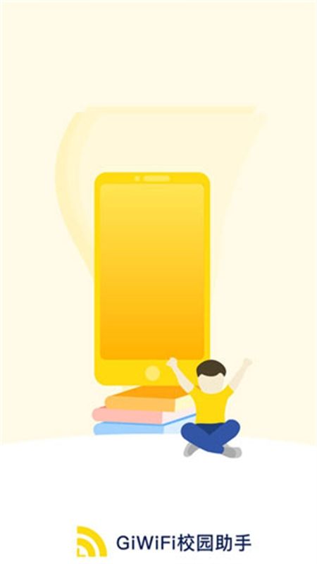 GiWiFi校园助手app最新版2024