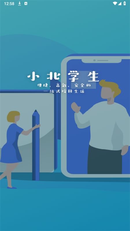 小北学生综合服务平台app最新版