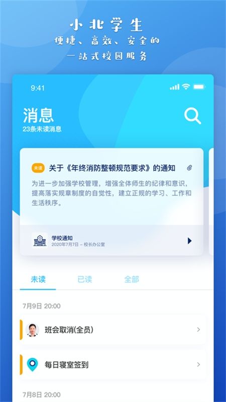 小北学生综合服务平台app最新版