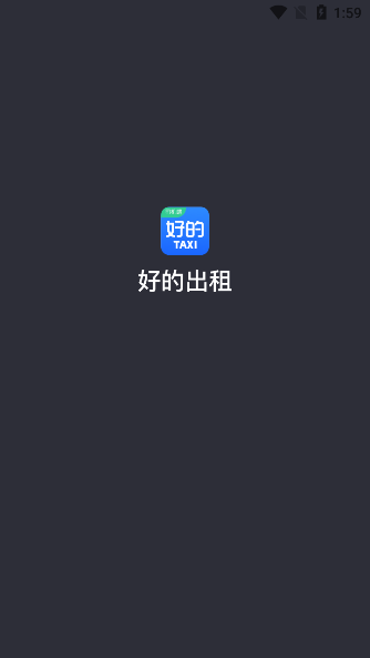 好的出租联盟app正版下载安装v6.00.0.0002 最新版