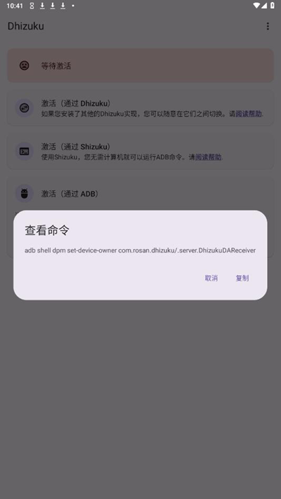 dhizuku执行命令下载v2.9 最新版